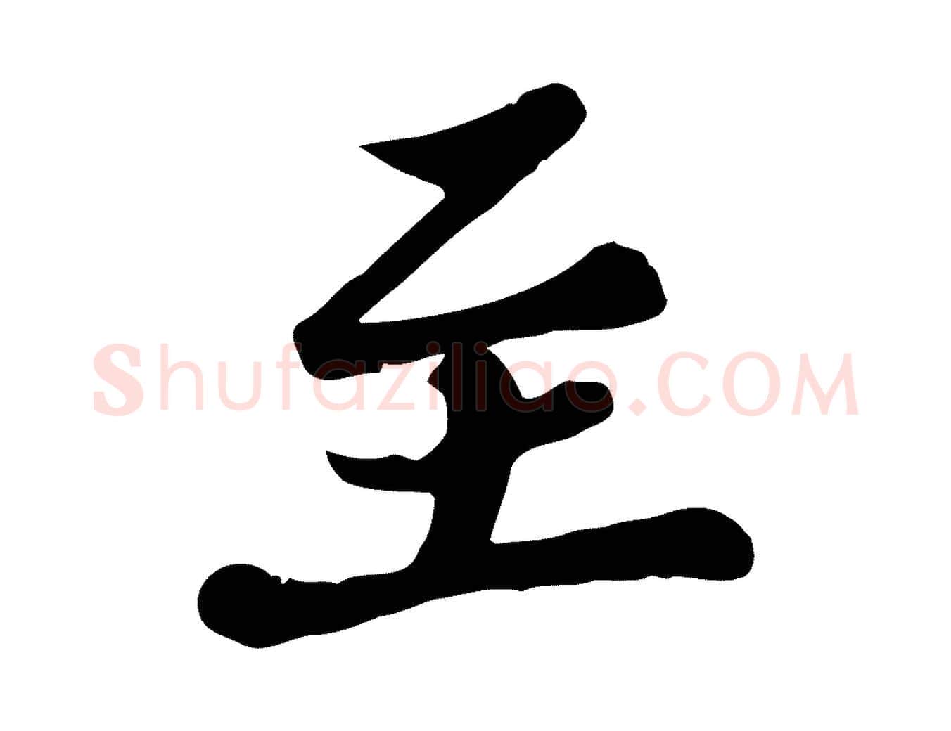 至毛笔行楷写法,摘自宋代苏过与贻孙帖