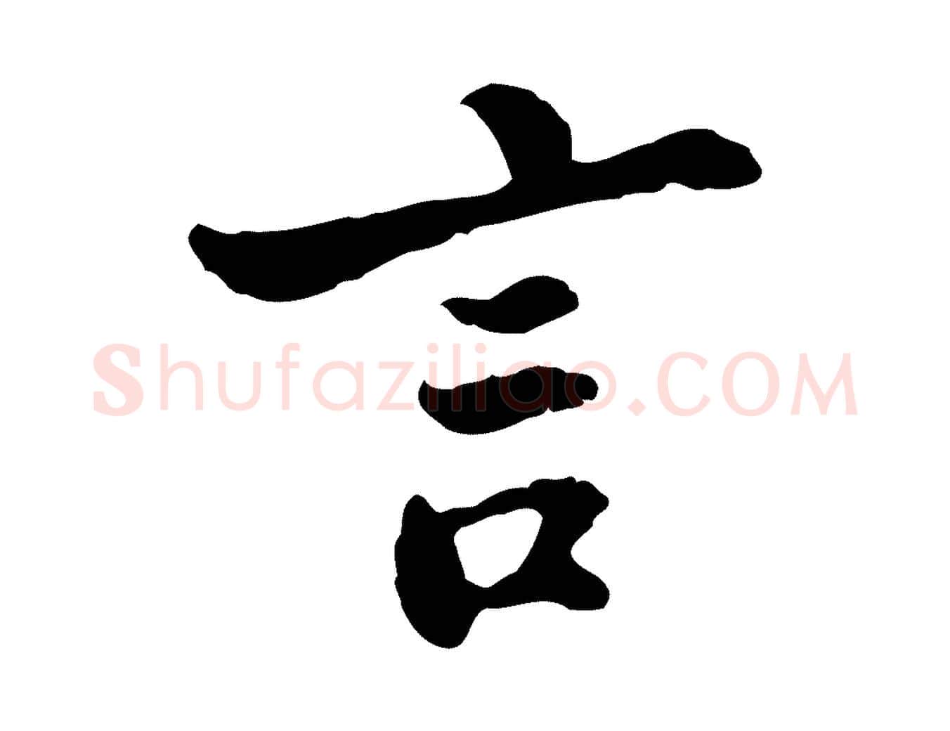 言毛笔行楷写法,摘自宋代苏过与贻孙帖