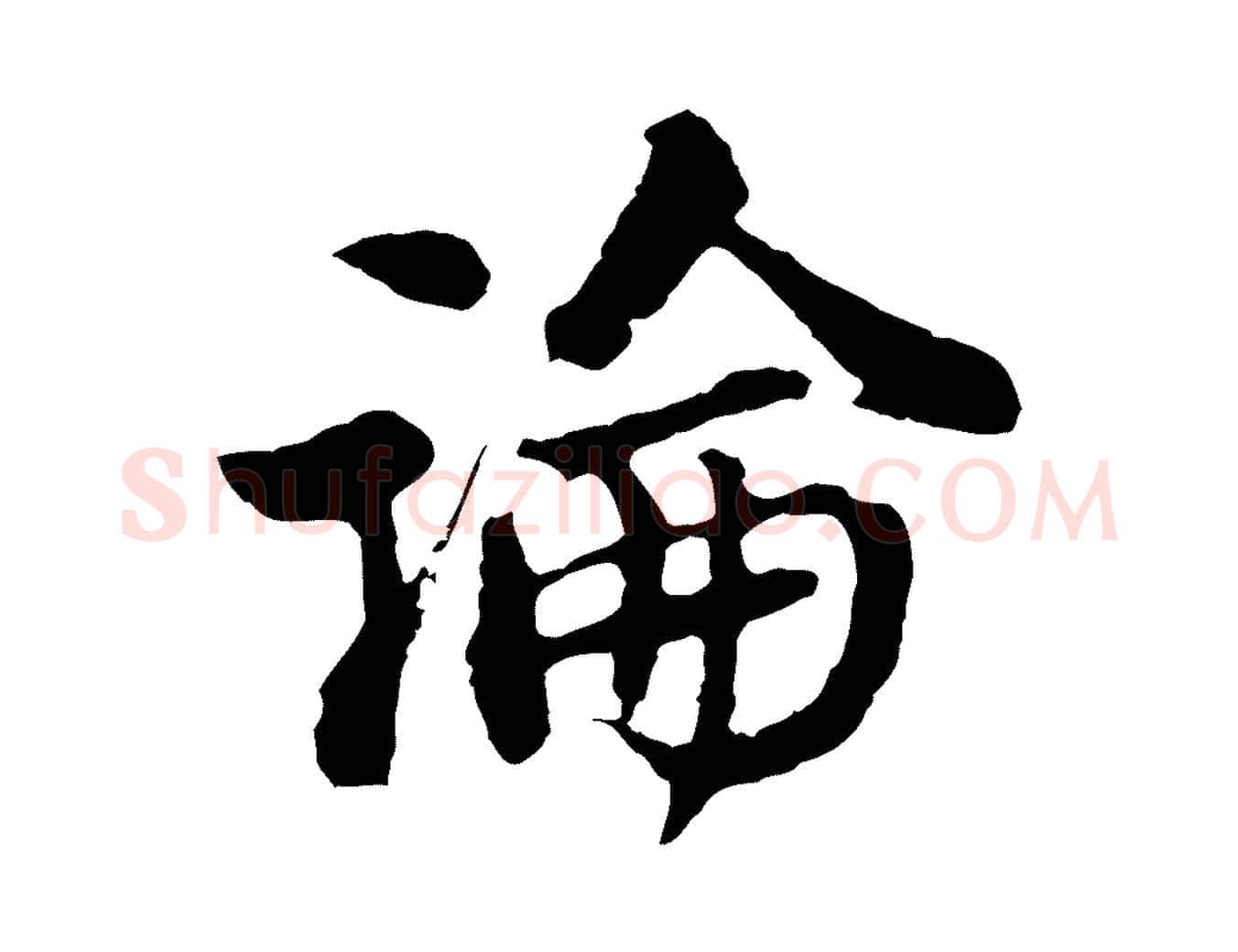 論毛笔行楷写法,摘自宋代苏过与贻孙帖