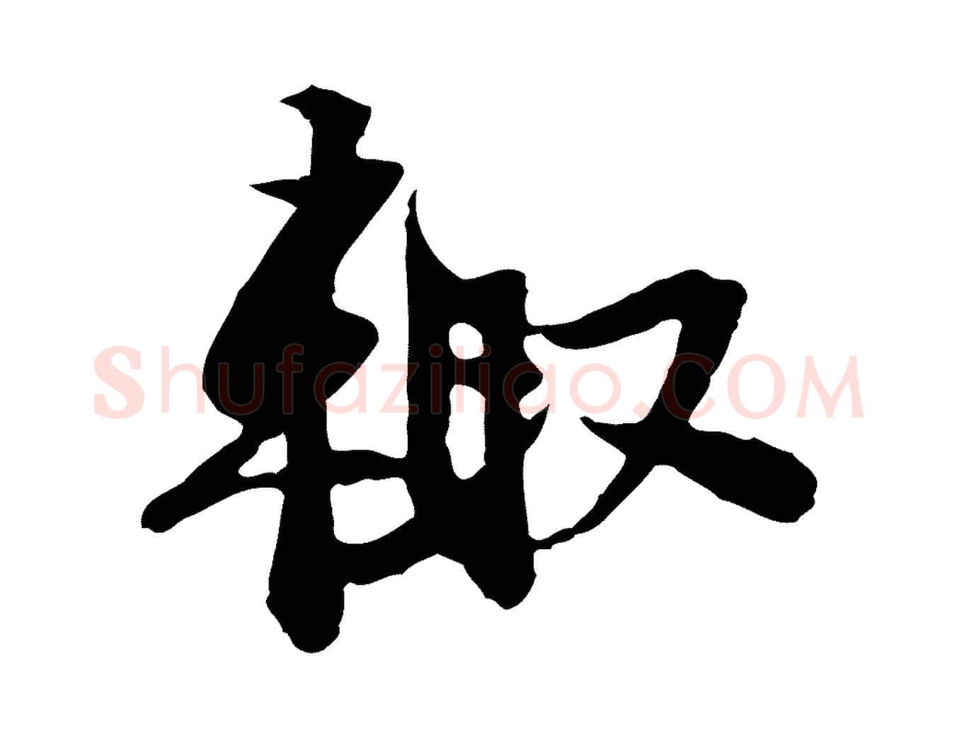 輒毛笔行楷写法,摘自宋代苏过与贻孙帖