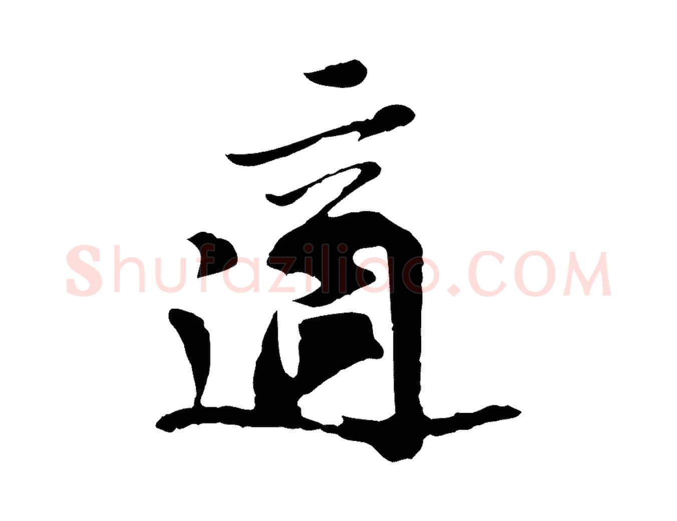 適毛笔行楷写法,摘自宋代苏过与贻孙帖