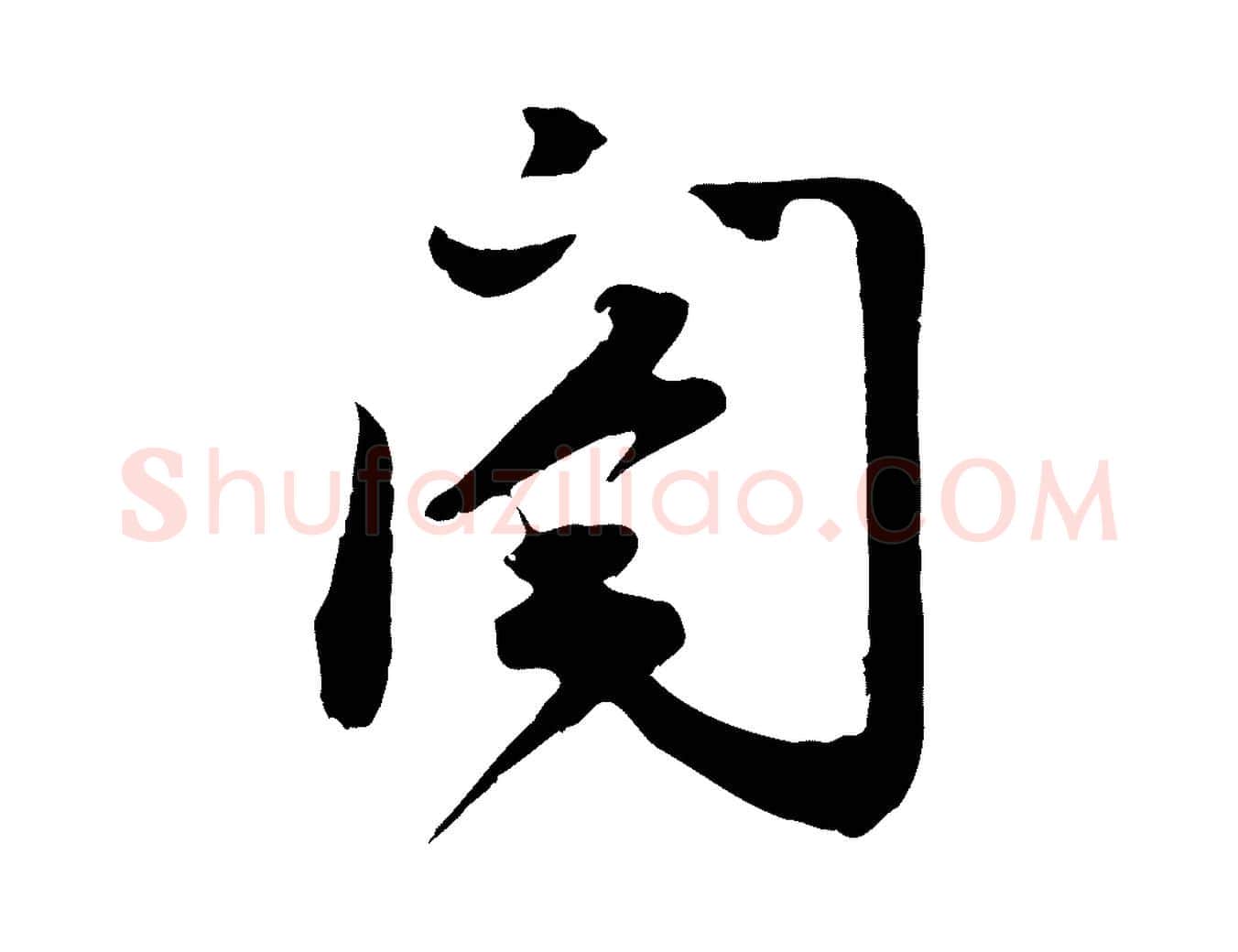 閤毛笔行楷写法,摘自宋代苏过与贻孙帖