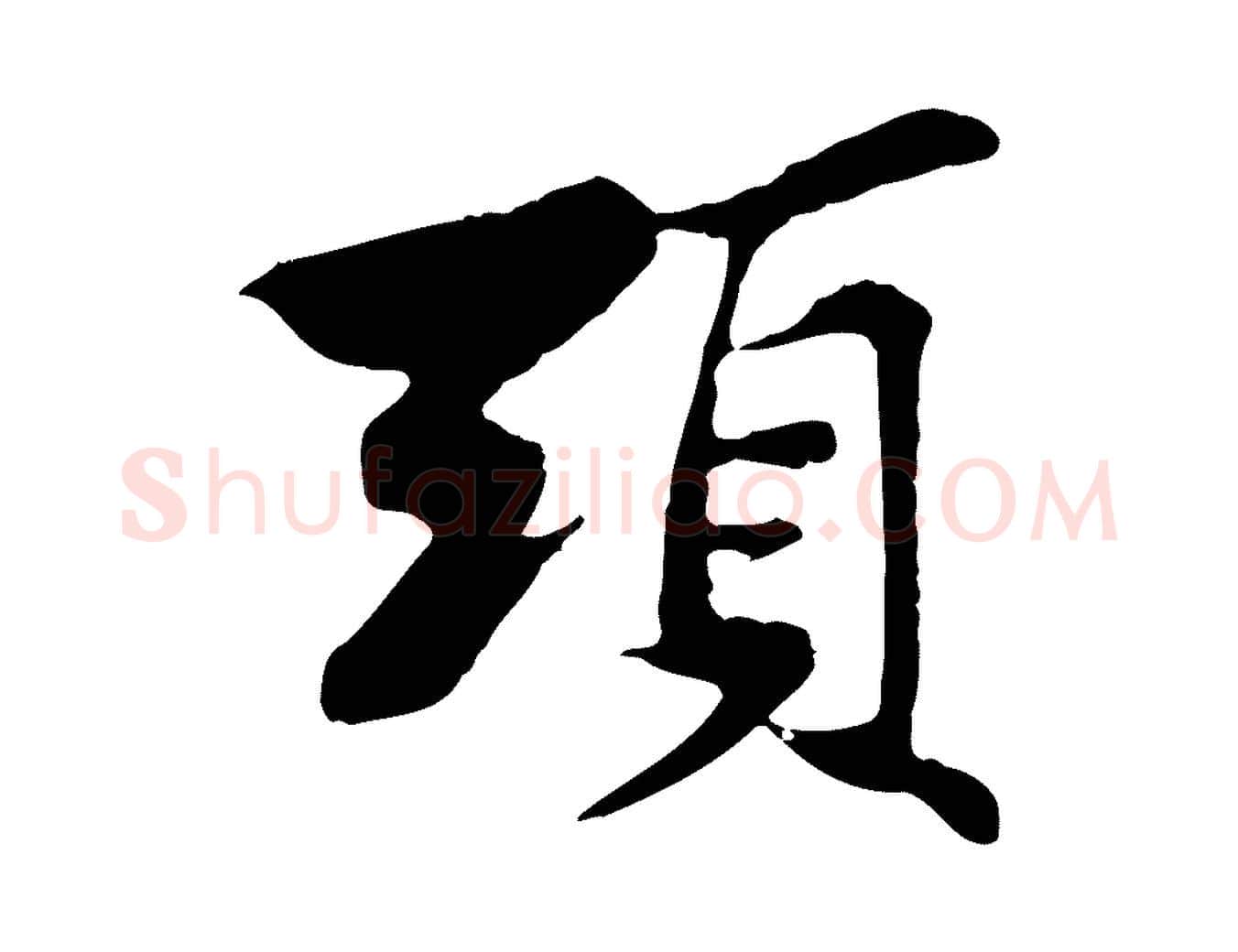 頭毛笔行楷写法,摘自宋代苏过与贻孙帖