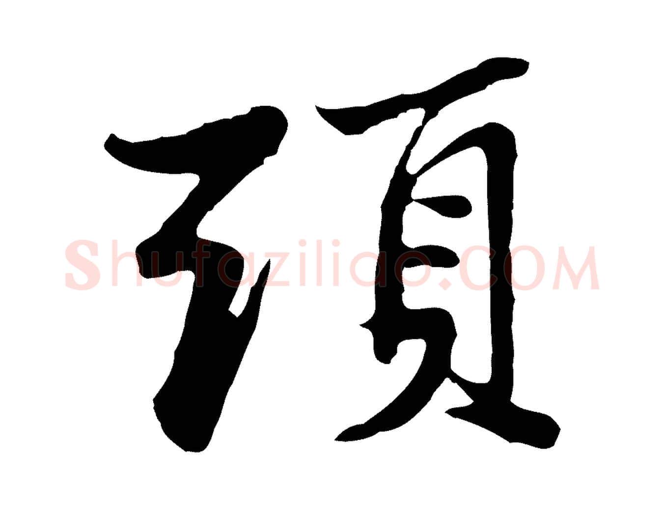 頭毛笔行楷写法,摘自宋代苏过与贻孙帖