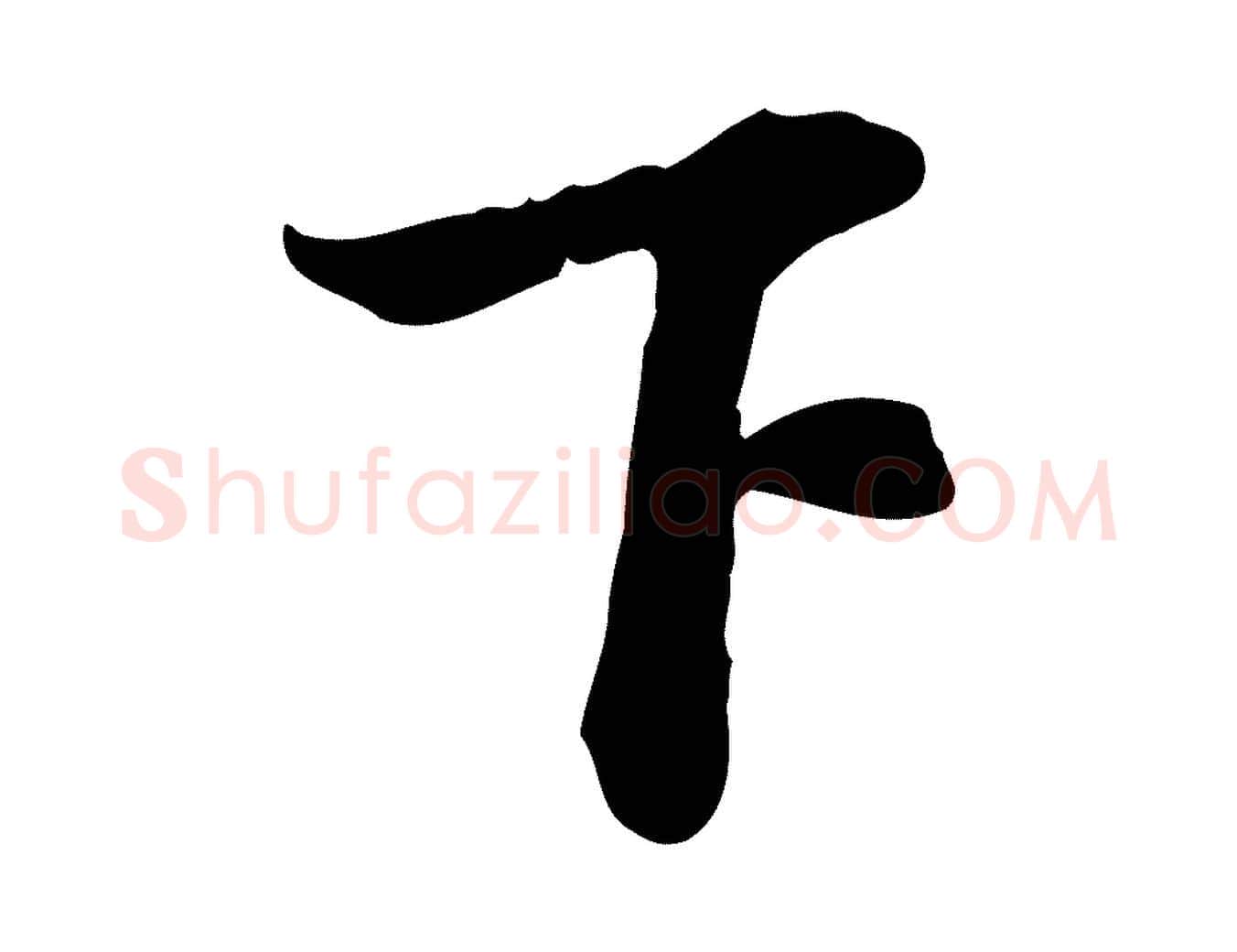 下毛笔行楷写法,摘自宋代苏过诗帖