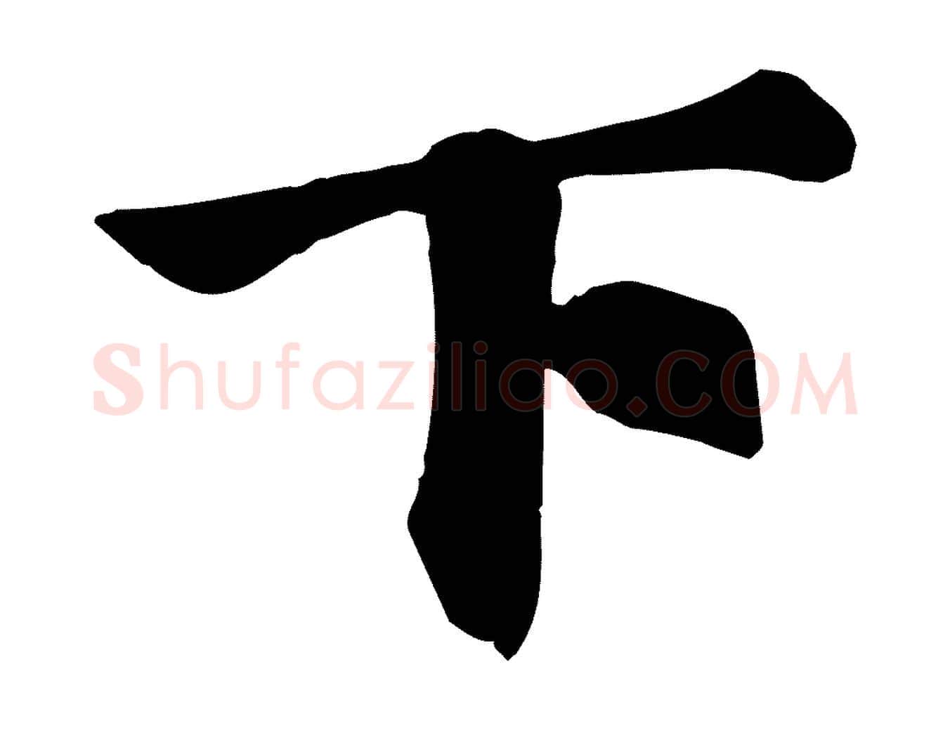 下毛笔行楷写法,摘自宋代苏过诗帖