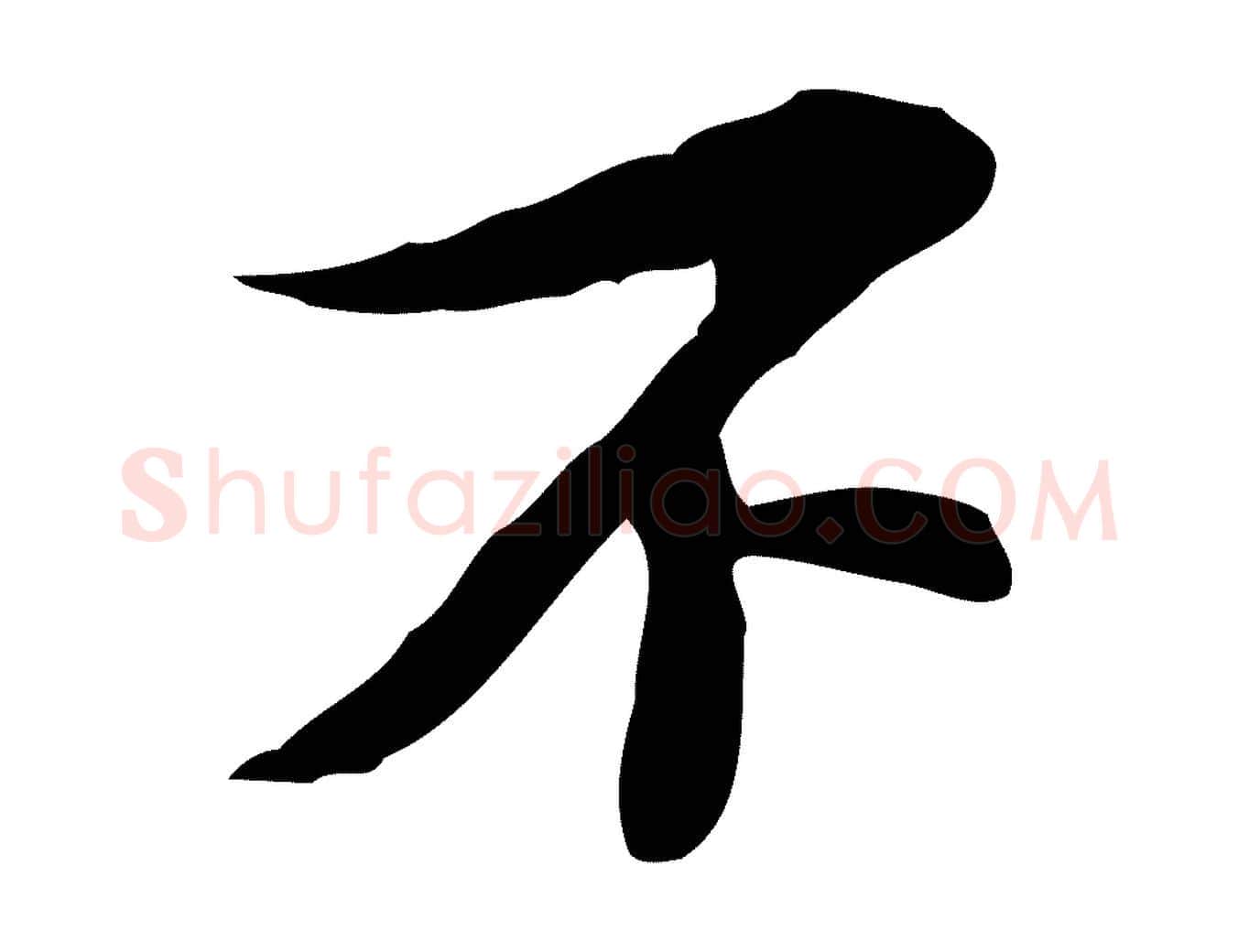 不毛笔行楷写法,摘自宋代苏过诗帖