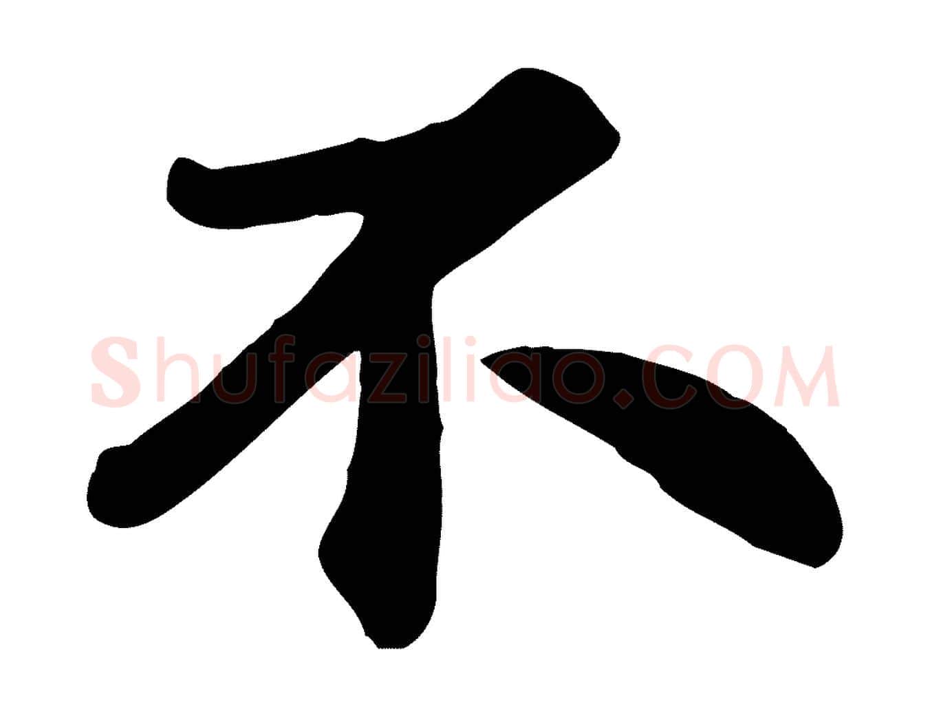 不毛笔行楷写法,摘自宋代苏过诗帖