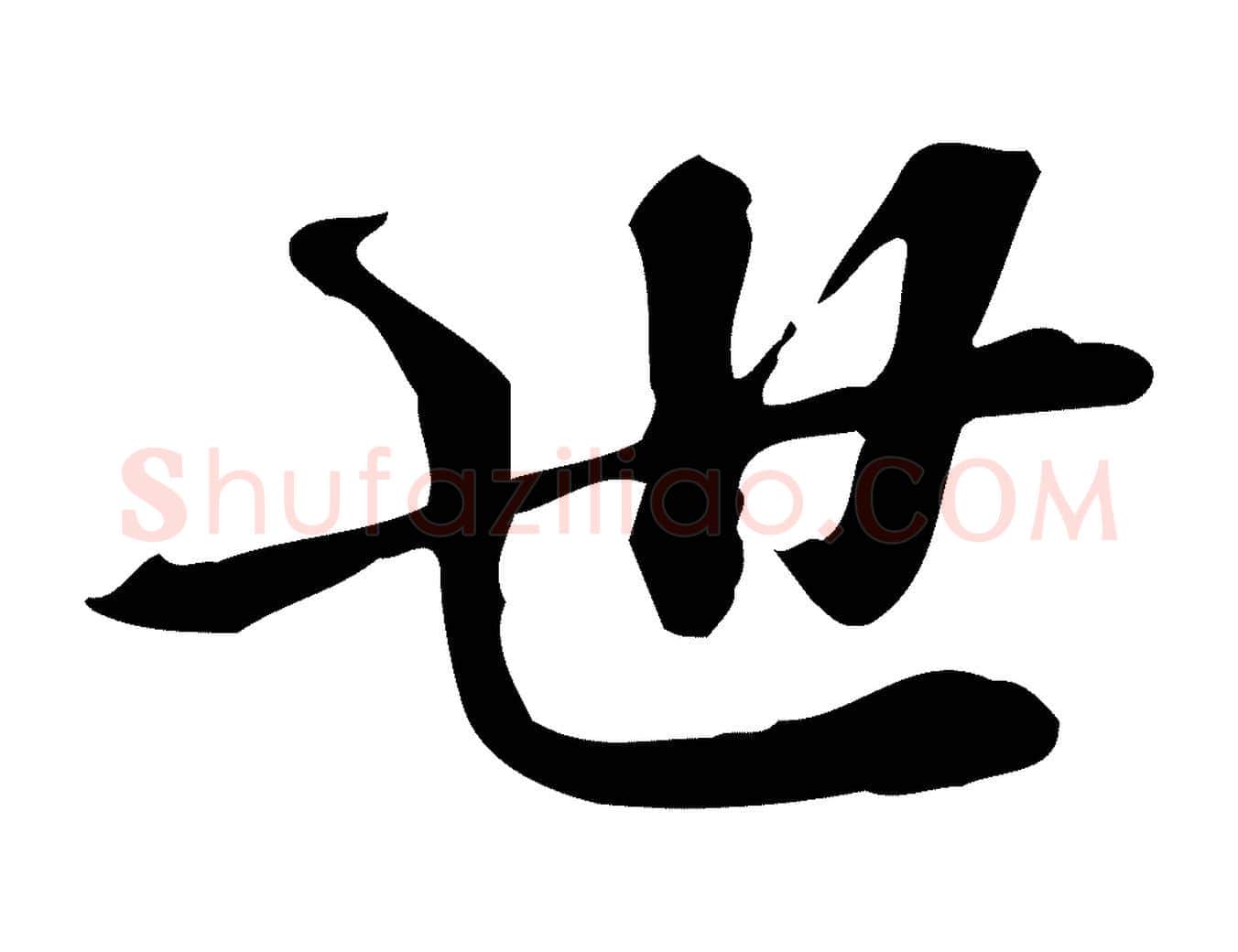 世毛笔行楷写法,摘自宋代苏过诗帖