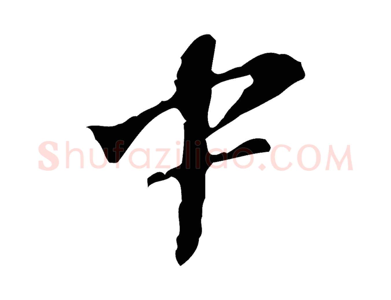 中毛笔行楷写法,摘自宋代苏过诗帖