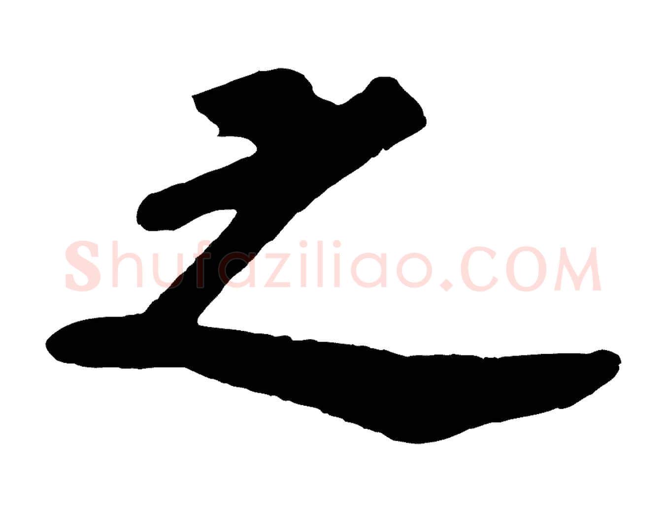 之毛笔行楷写法,摘自宋代苏过诗帖