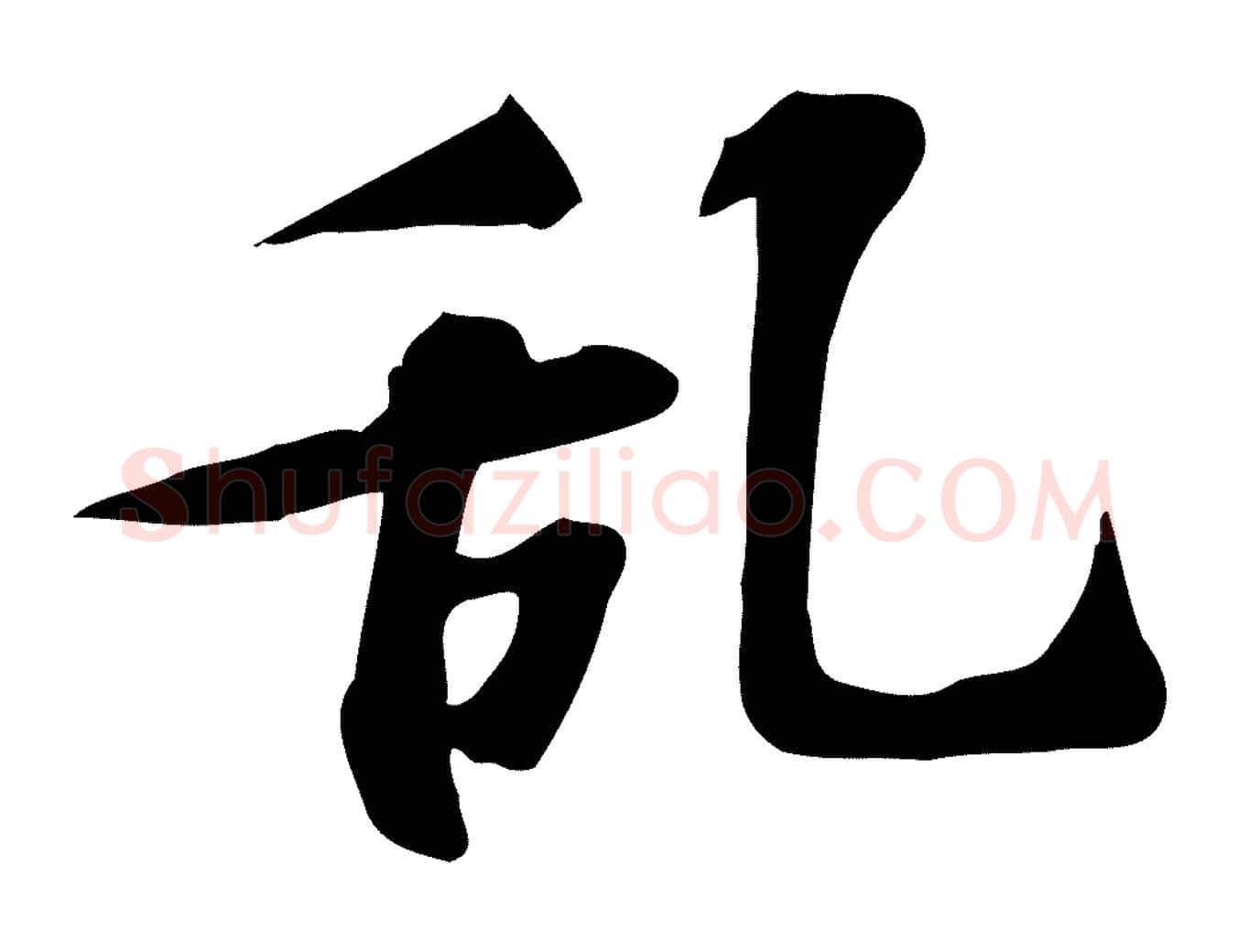 亂毛笔行楷写法,摘自宋代苏过诗帖