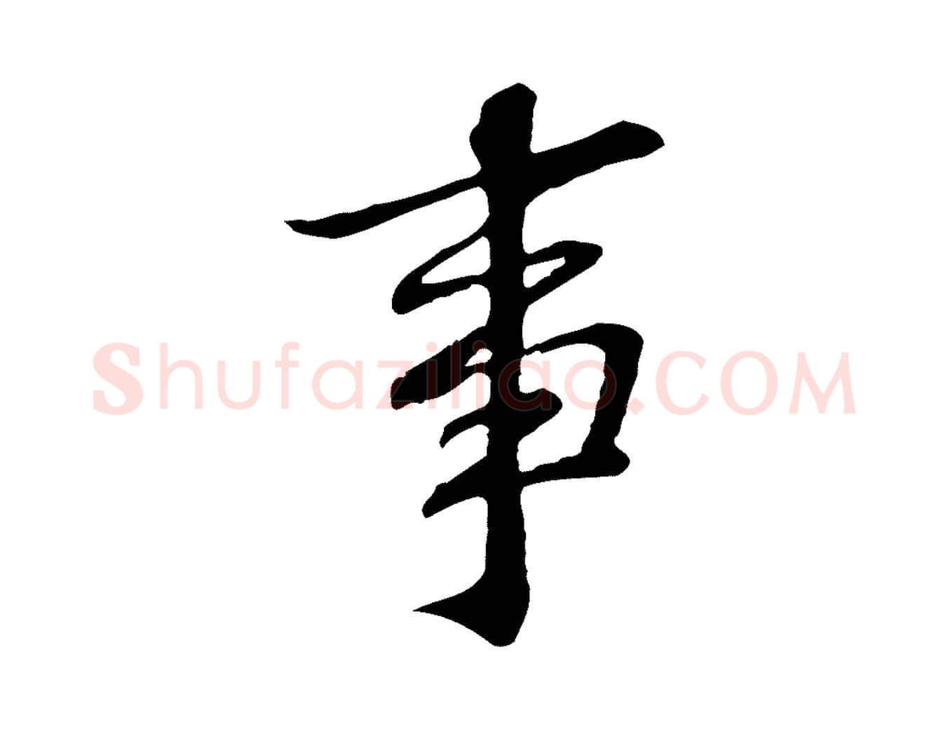 事毛笔行楷写法,摘自宋代苏过诗帖