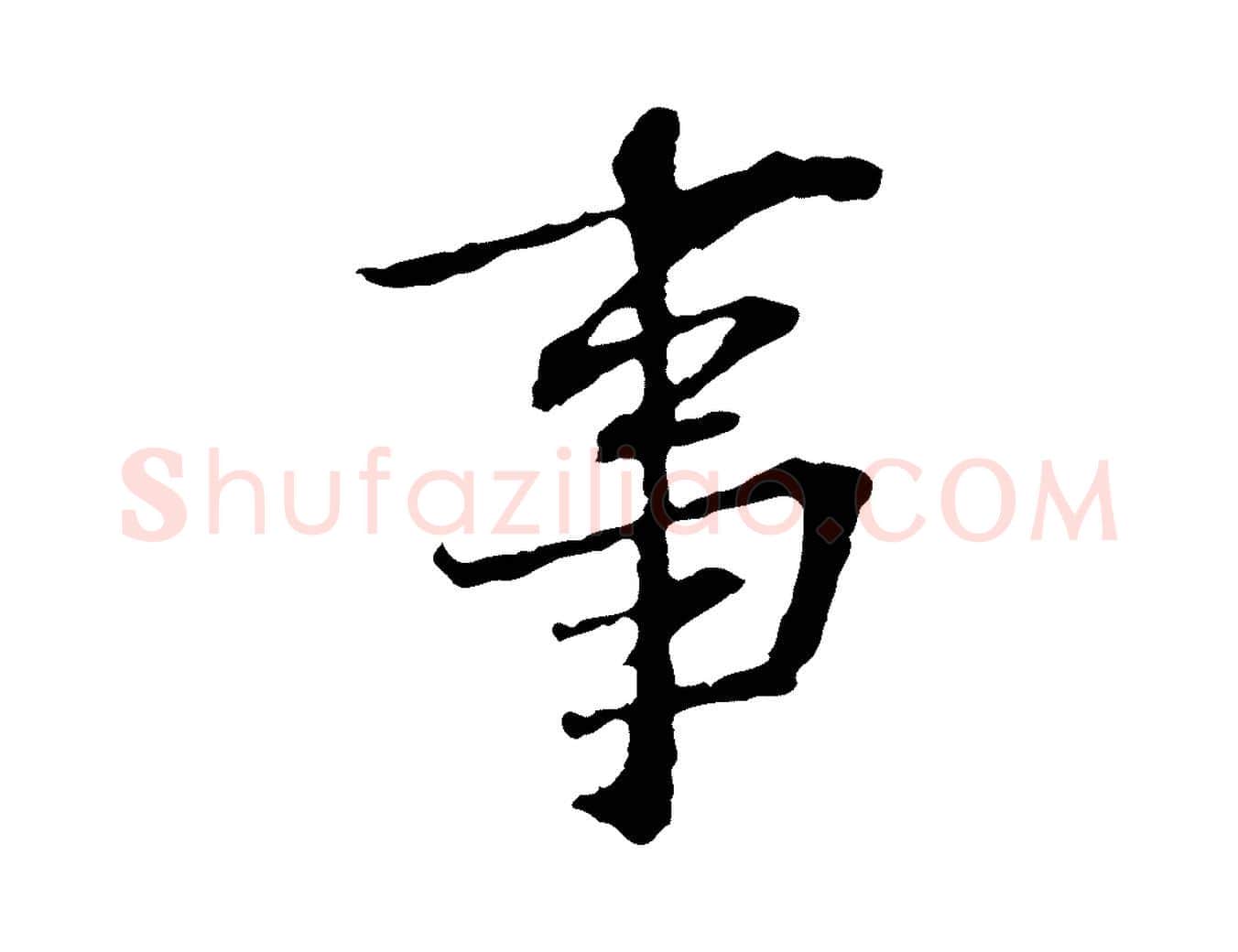 事毛笔行楷写法,摘自宋代苏过诗帖