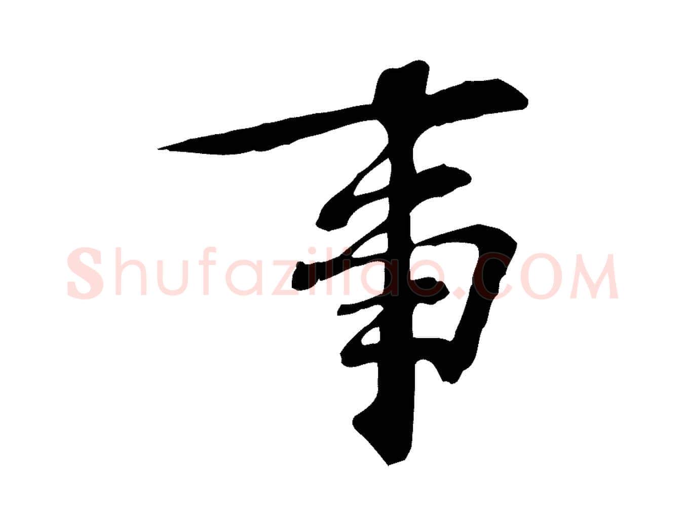 事毛笔行楷写法,摘自宋代苏过诗帖