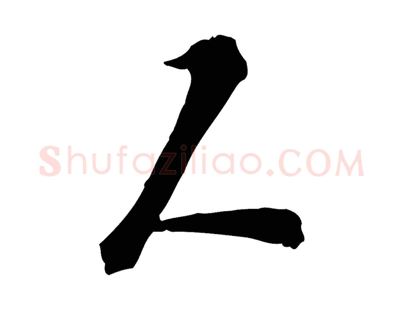 人毛笔行楷写法,摘自宋代苏过诗帖