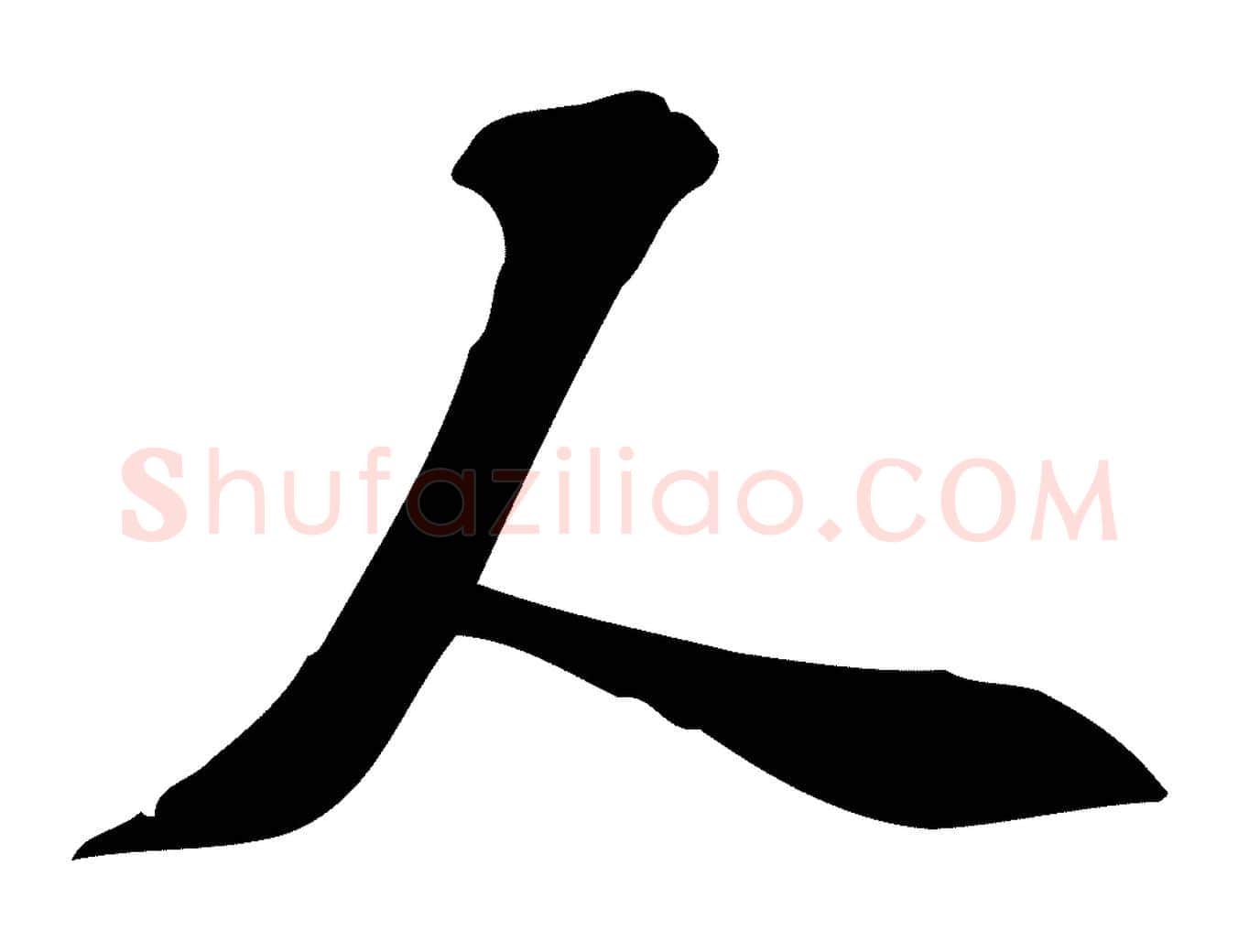 人毛笔行楷写法,摘自宋代苏过诗帖