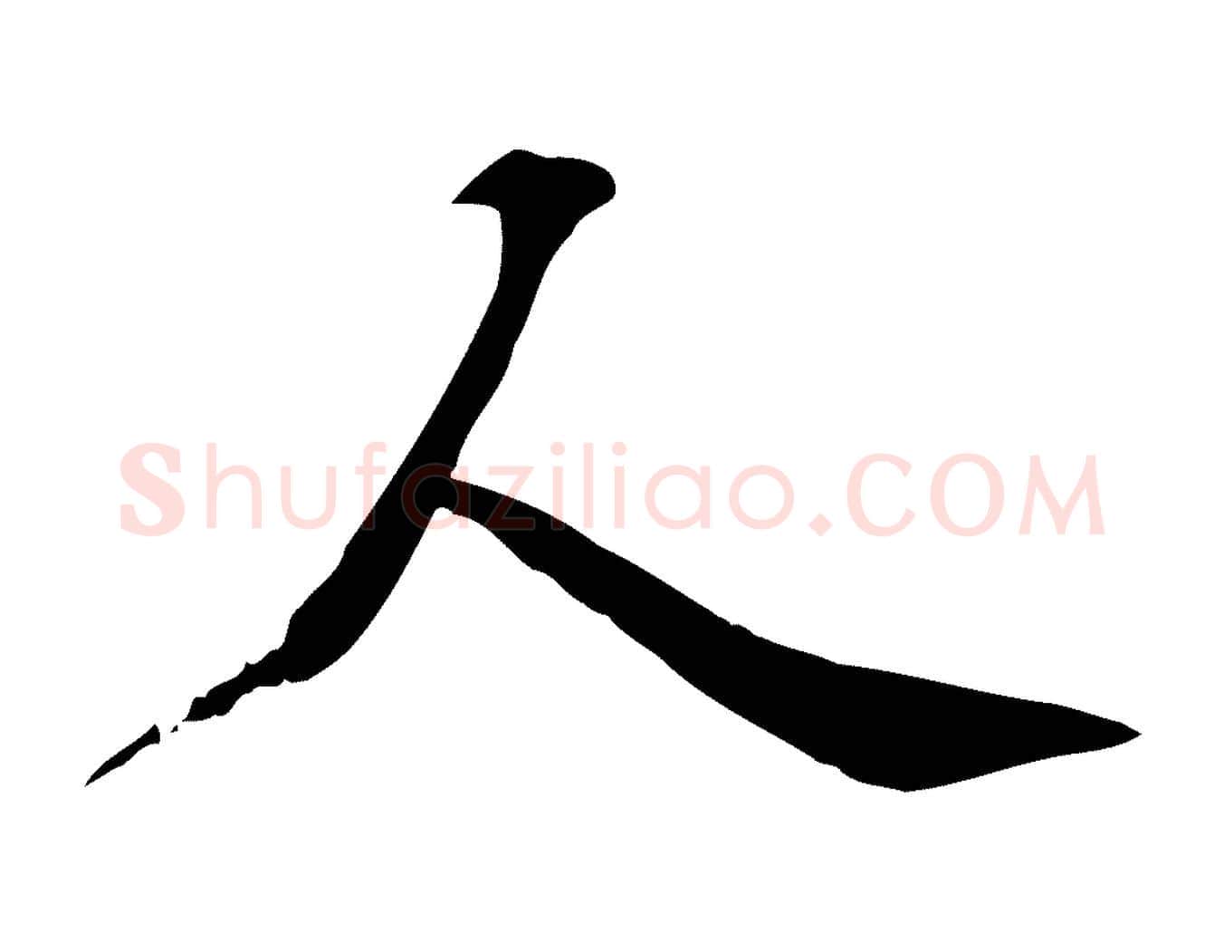 人毛笔行楷写法,摘自宋代苏过诗帖