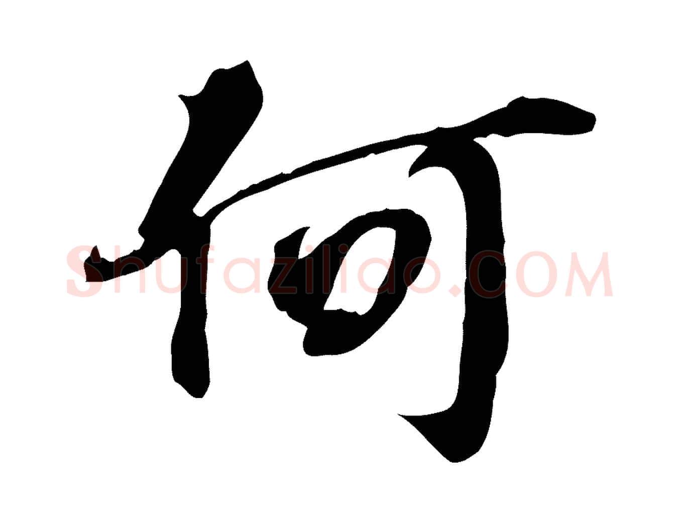 何毛笔行楷写法,摘自宋代苏过诗帖