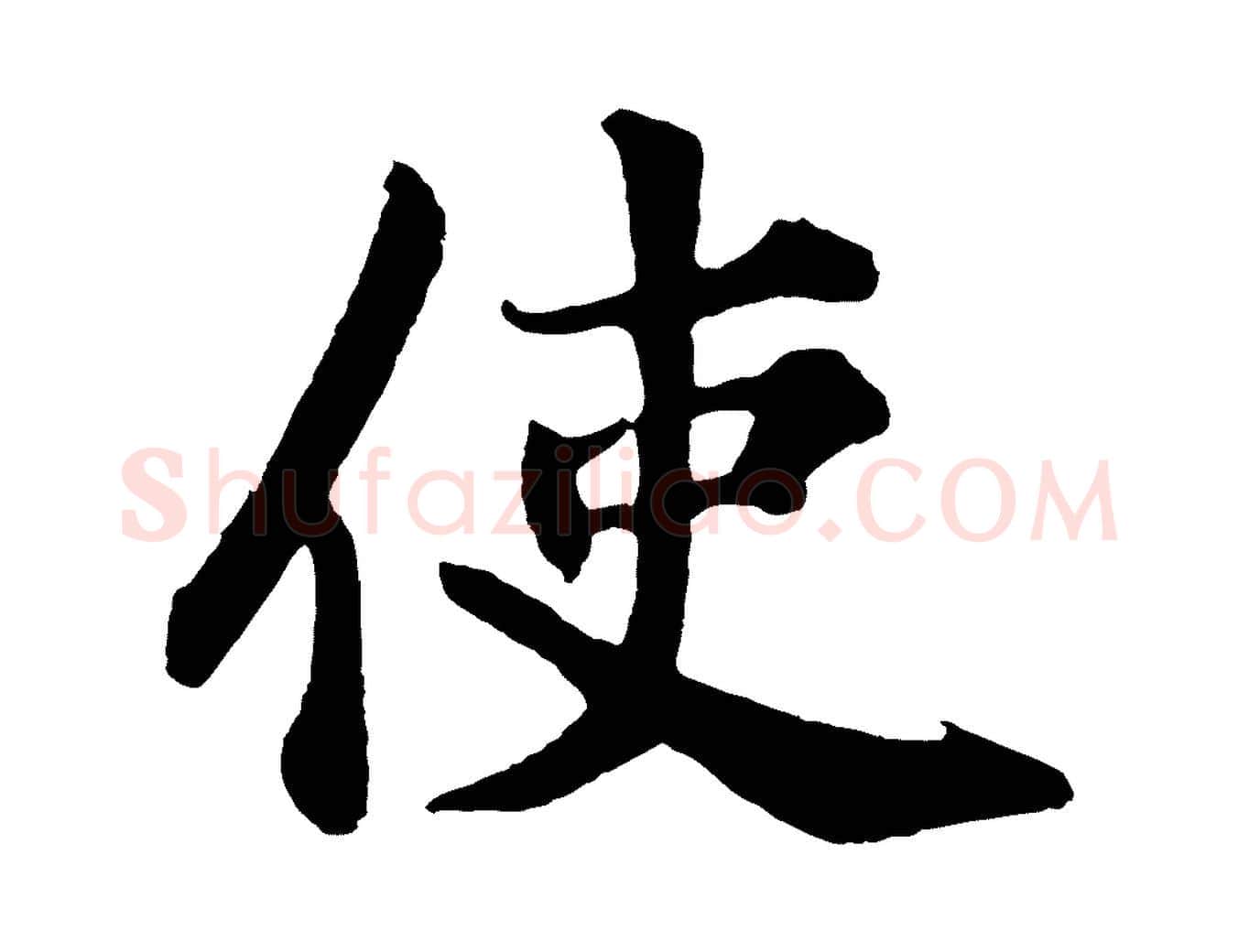 使毛笔行楷写法,摘自宋代苏过诗帖
