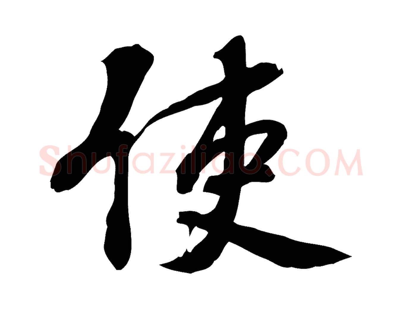 使毛笔行楷写法,摘自宋代苏过诗帖