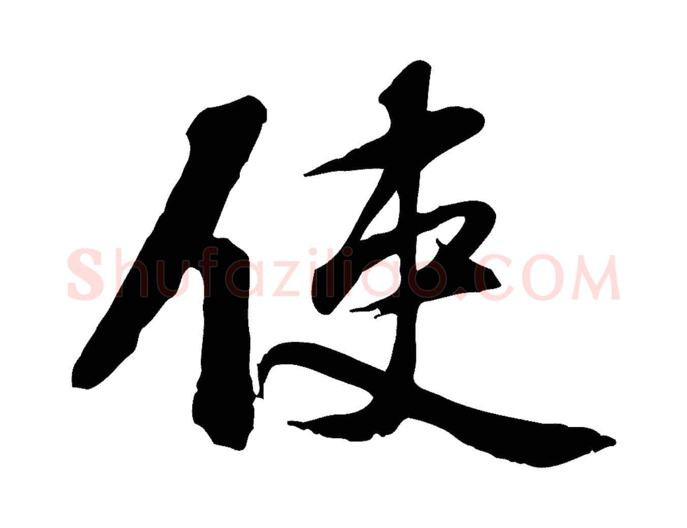 使毛笔行楷写法,摘自宋代苏过诗帖