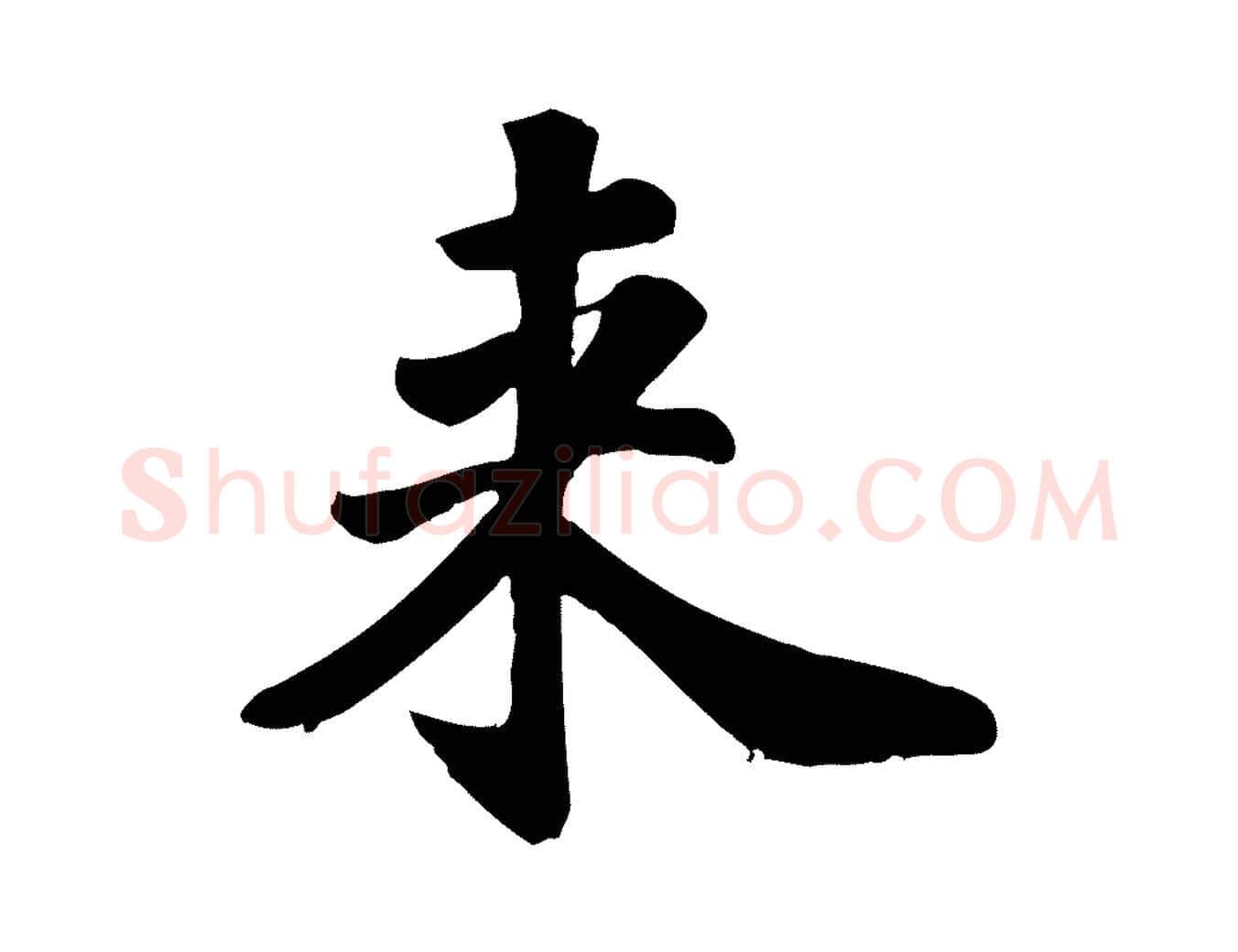 來毛笔行楷写法,摘自宋代苏过诗帖