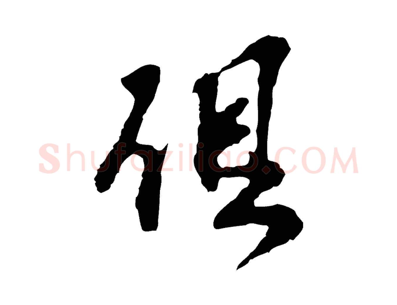 俱毛笔行楷写法,摘自宋代苏过诗帖