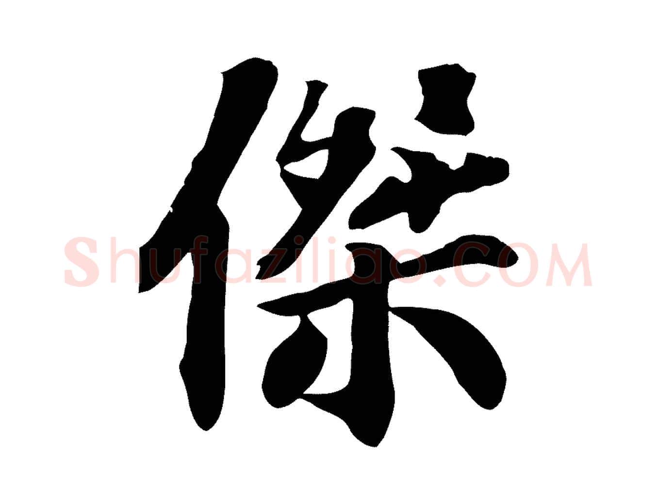 傑毛笔行楷写法,摘自宋代苏过诗帖