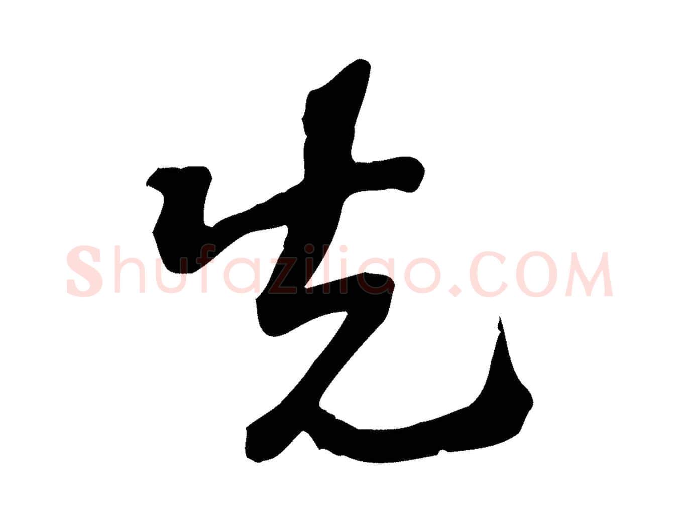 先毛笔行楷写法,摘自宋代苏过诗帖