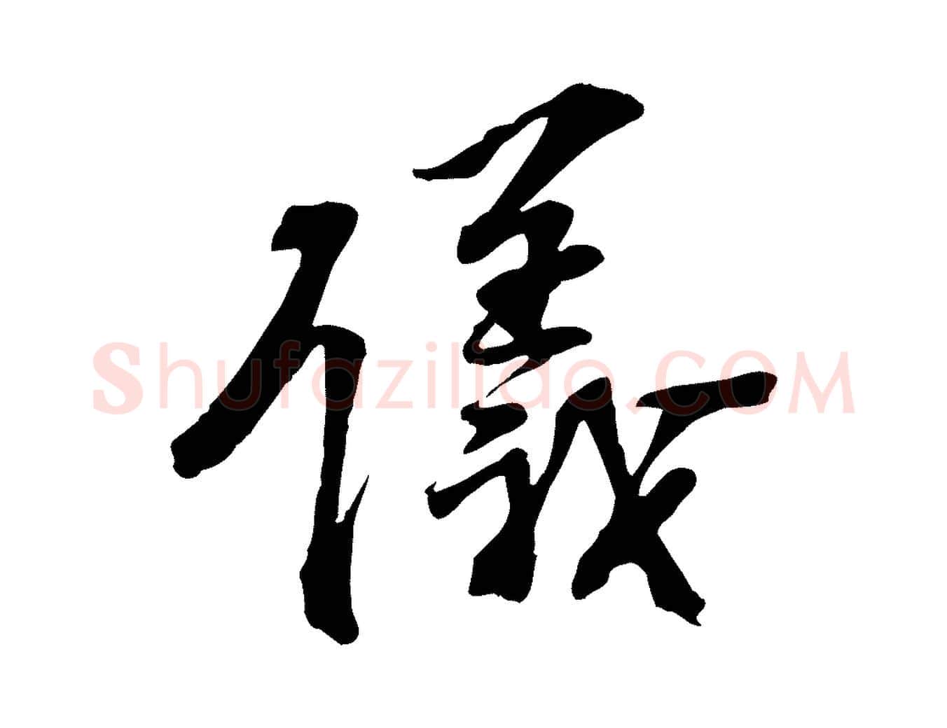 儀毛笔行楷写法,摘自宋代苏过诗帖