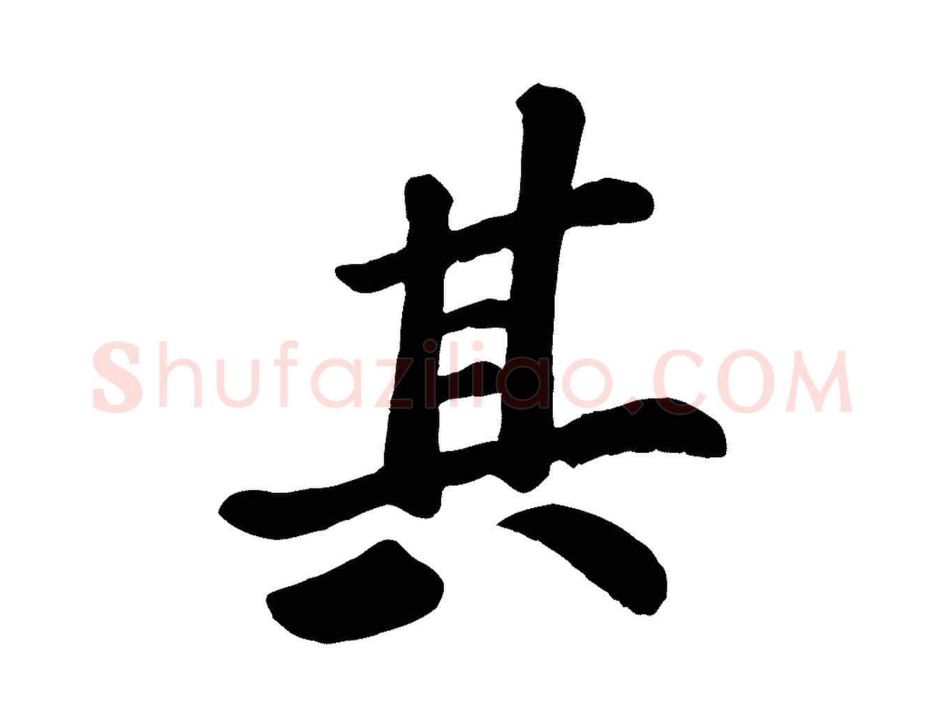 其毛笔行楷写法,摘自宋代苏过诗帖
