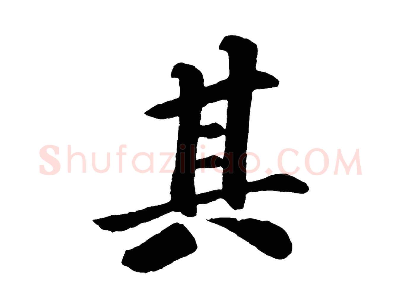 其毛笔行楷写法,摘自宋代苏过诗帖
