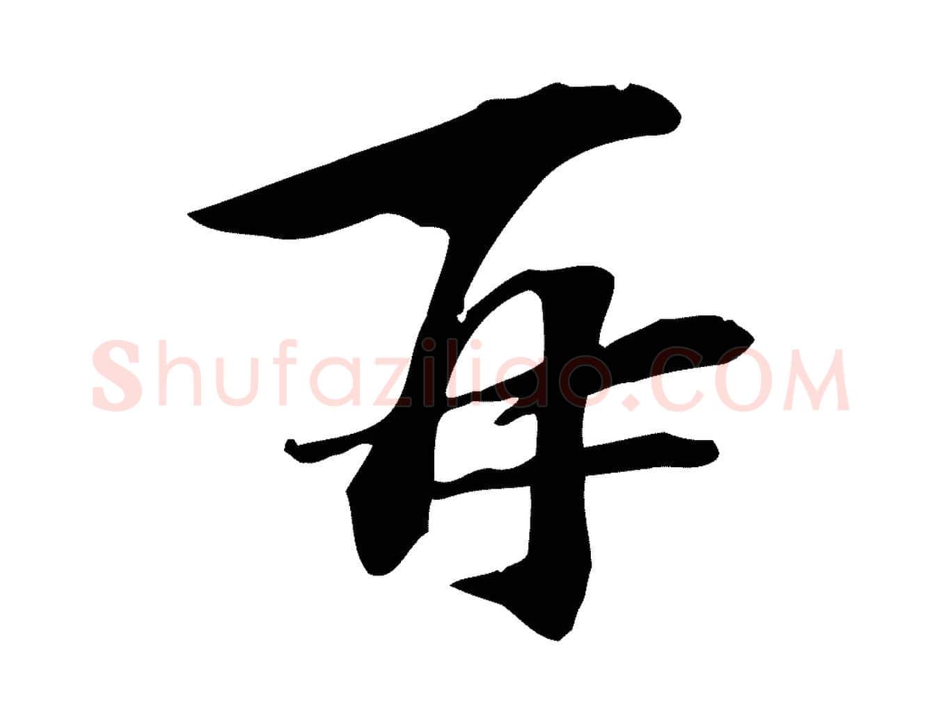 再毛笔行楷写法,摘自宋代苏过诗帖
