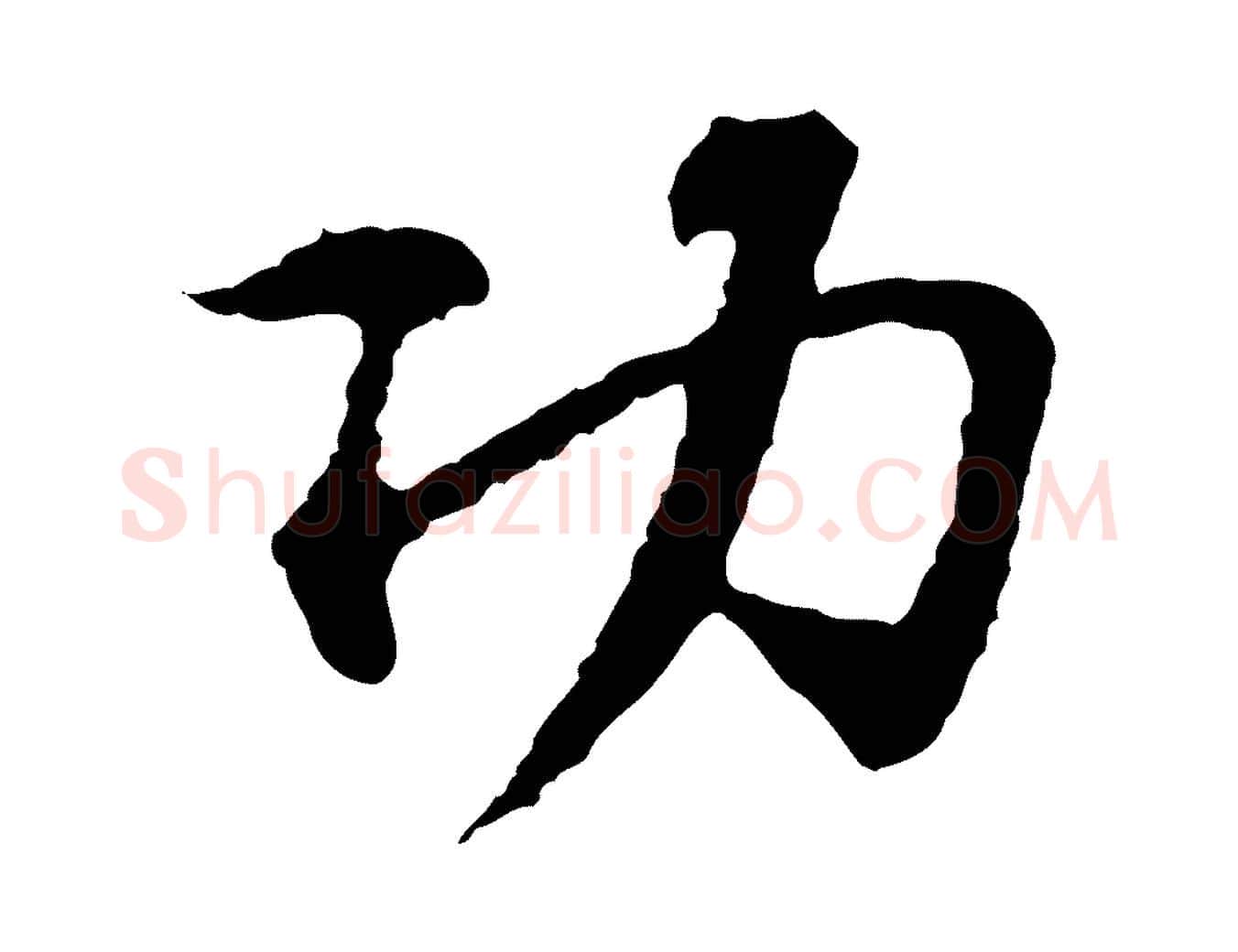 功毛笔行楷写法,摘自宋代苏过诗帖