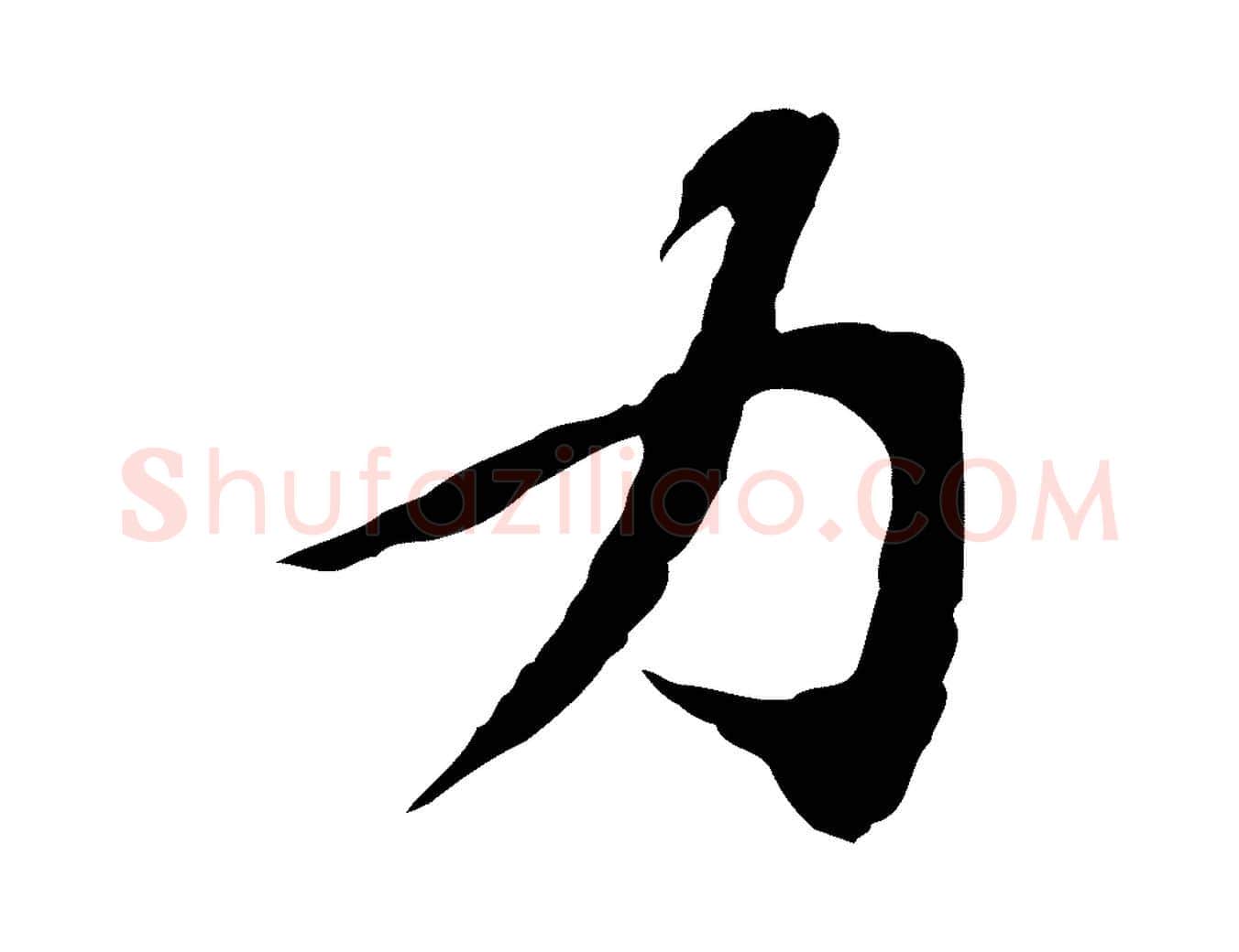 力毛笔行楷写法,摘自宋代苏过诗帖