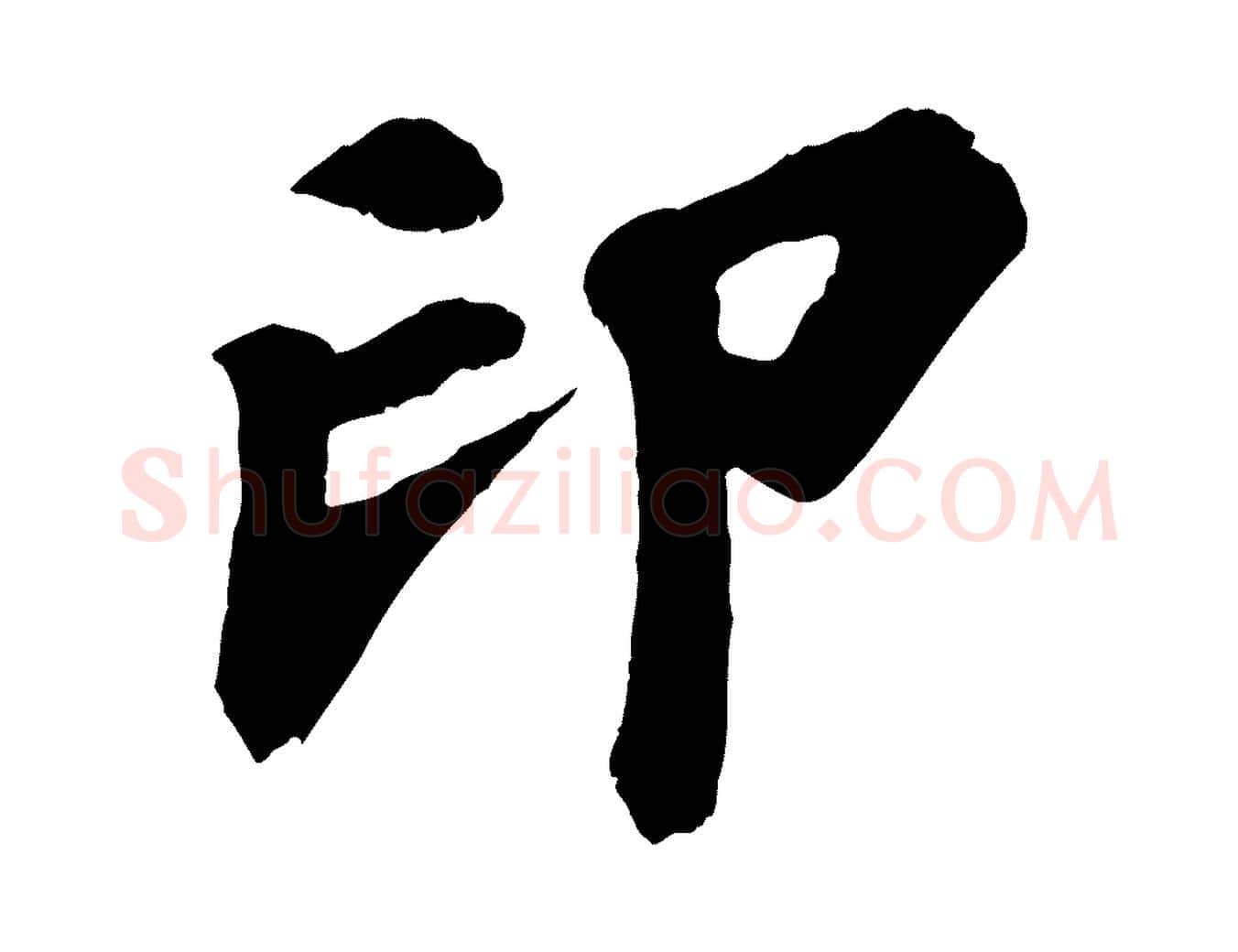 印毛笔行楷写法,摘自宋代苏过诗帖