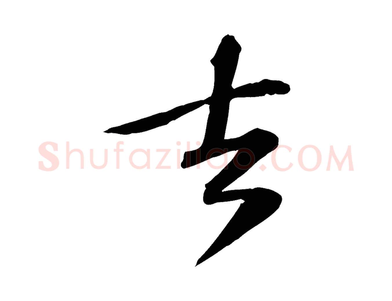 去毛笔行楷写法,摘自宋代苏过诗帖