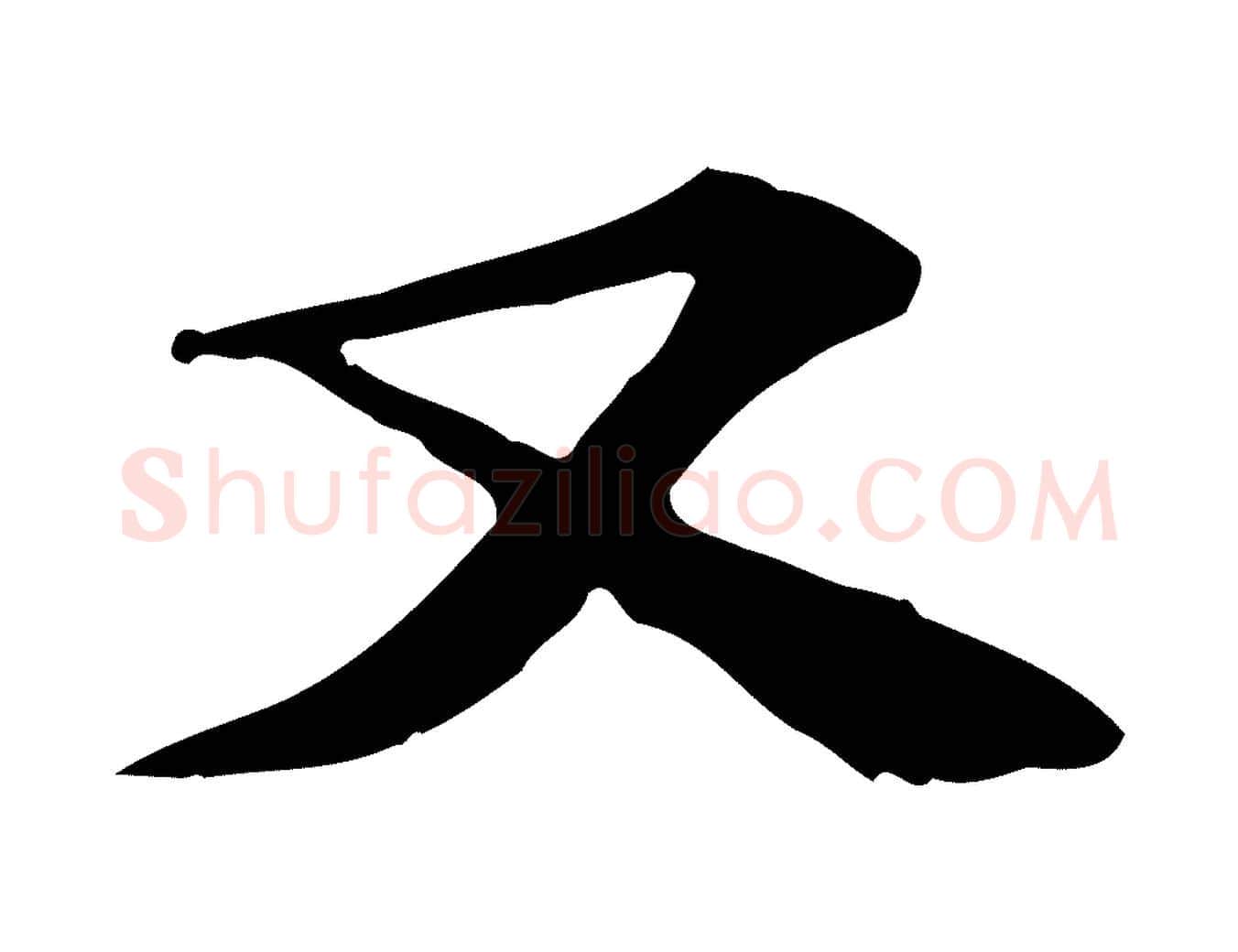 又毛笔行楷写法,摘自宋代苏过诗帖