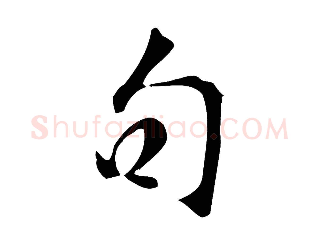 句毛笔行楷写法,摘自宋代苏过诗帖