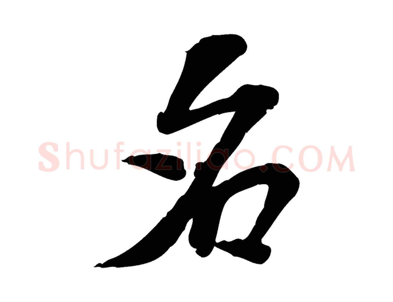 名毛笔行楷写法,摘自宋代苏过诗帖