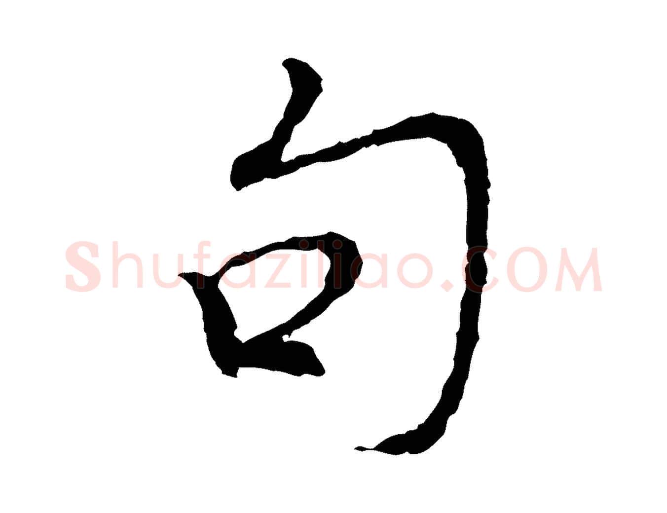 句毛笔行楷写法,摘自宋代苏过诗帖