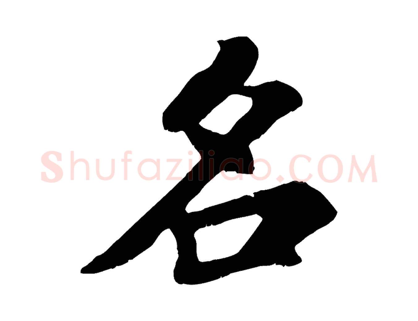 名毛笔行楷写法,摘自宋代苏过诗帖