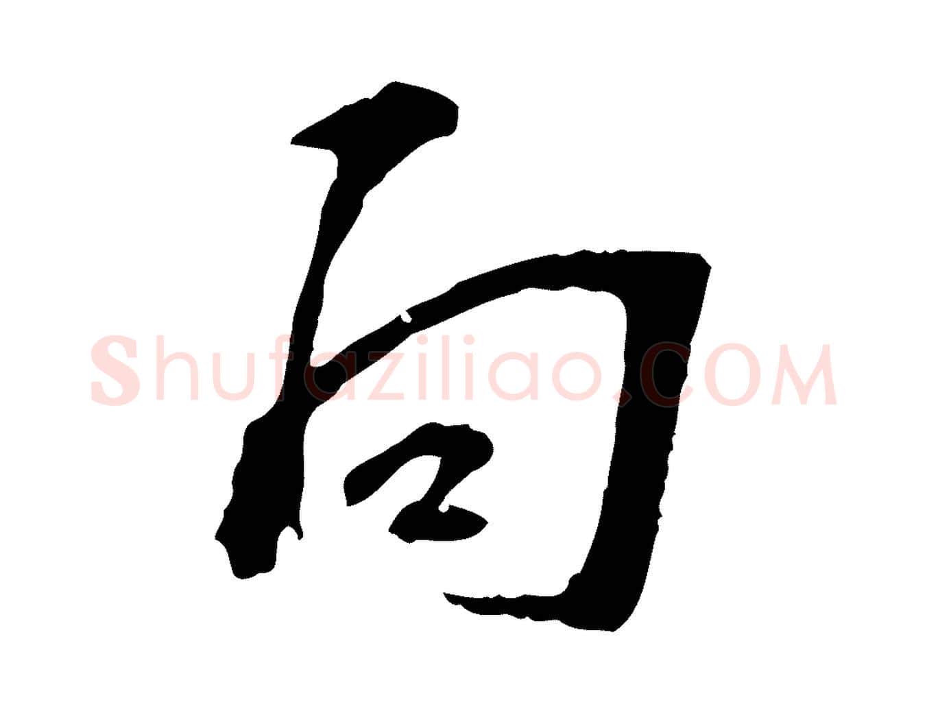 向毛笔行楷写法,摘自宋代苏过诗帖