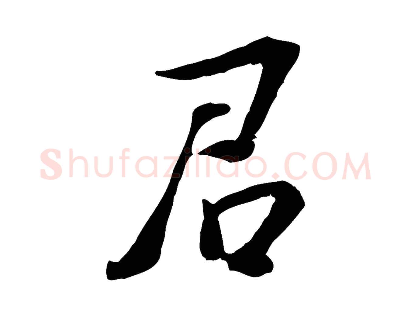 君毛笔行楷写法,摘自宋代苏过诗帖