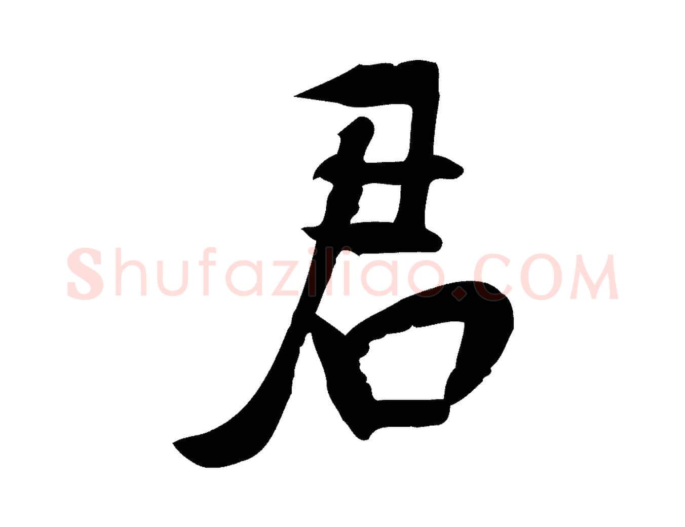君毛笔行楷写法,摘自宋代苏过诗帖