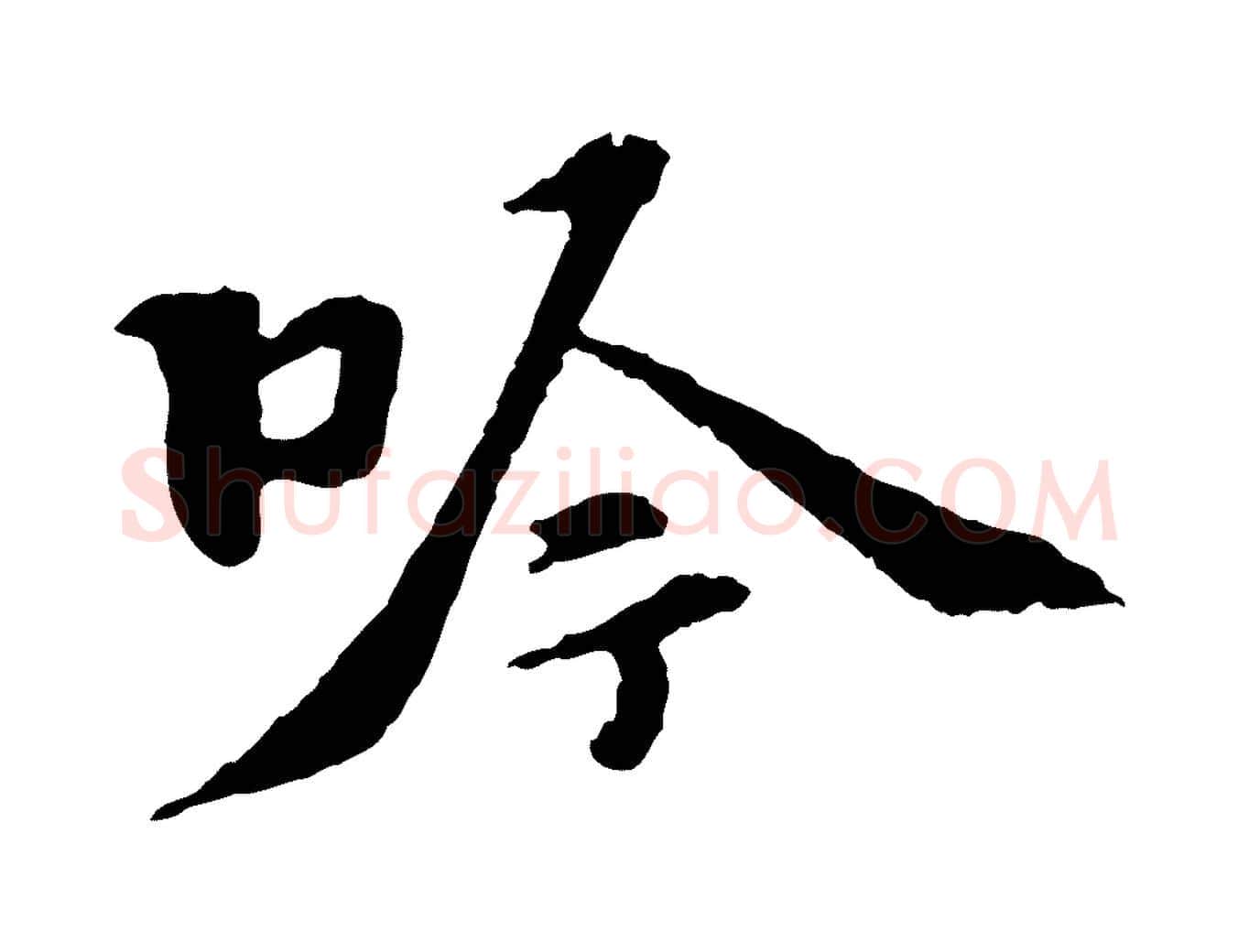 吟毛笔行楷写法,摘自宋代苏过诗帖