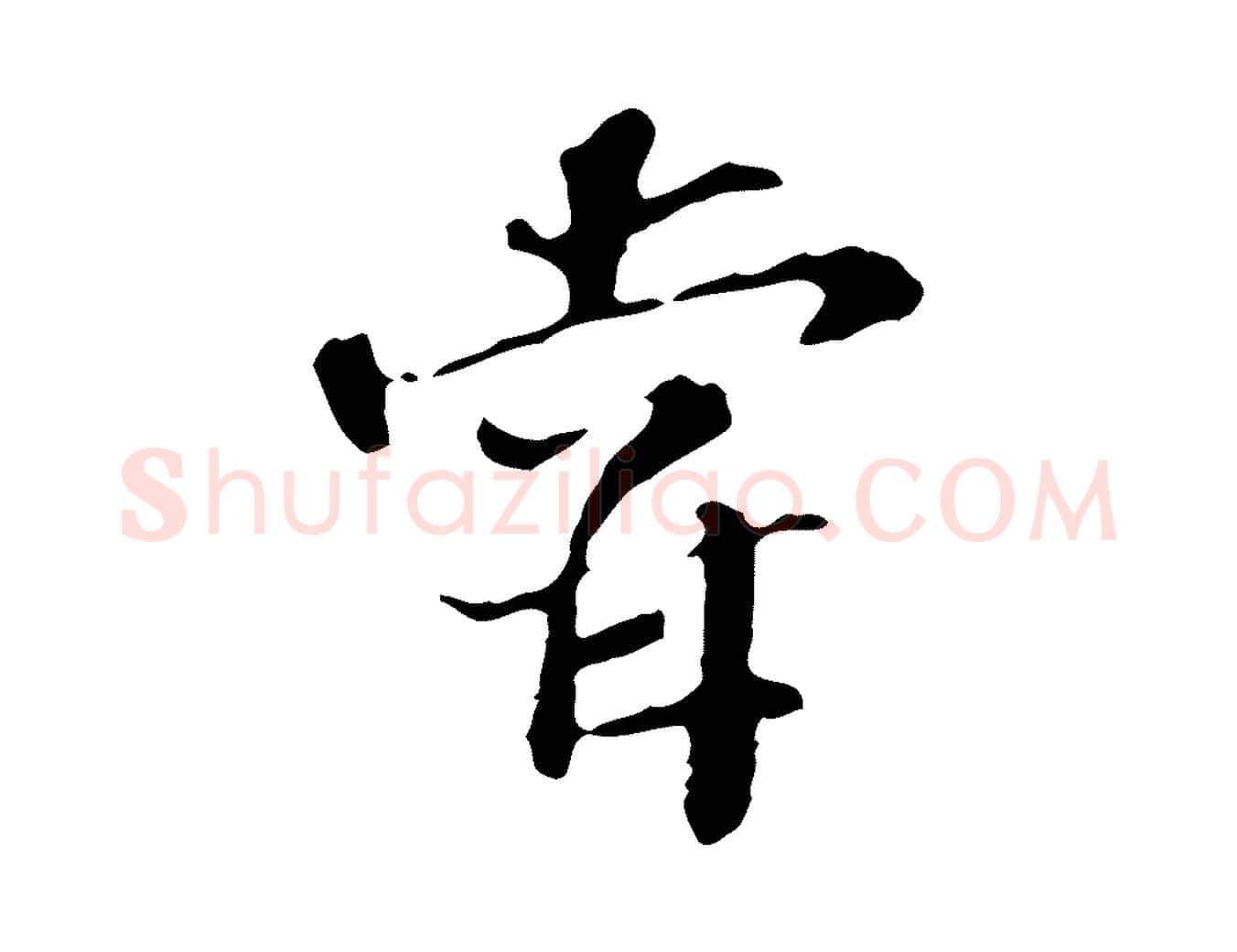 嘗毛笔行楷写法,摘自宋代苏过诗帖