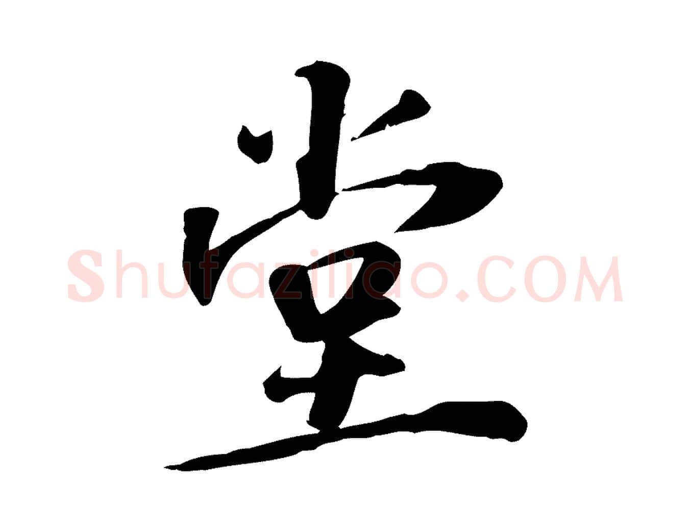 堂毛笔行楷写法,摘自宋代苏过诗帖