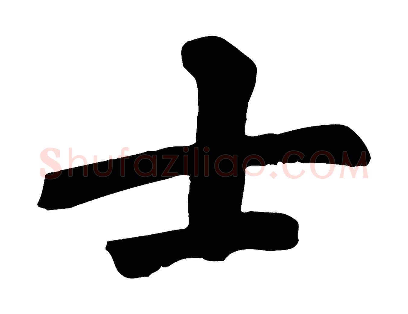 士毛笔行楷写法,摘自宋代苏过诗帖
